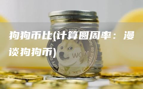 狗狗币比 - 计算圆周率：漫谈狗狗币